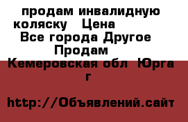 продам инвалидную коляску › Цена ­ 10 000 - Все города Другое » Продам   . Кемеровская обл.,Юрга г.